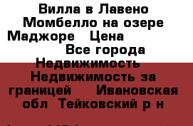 Вилла в Лавено-Момбелло на озере Маджоре › Цена ­ 364 150 000 - Все города Недвижимость » Недвижимость за границей   . Ивановская обл.,Тейковский р-н